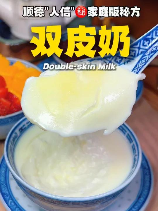 奶香浓郁顺德仁信「双皮奶」家庭版详细教程