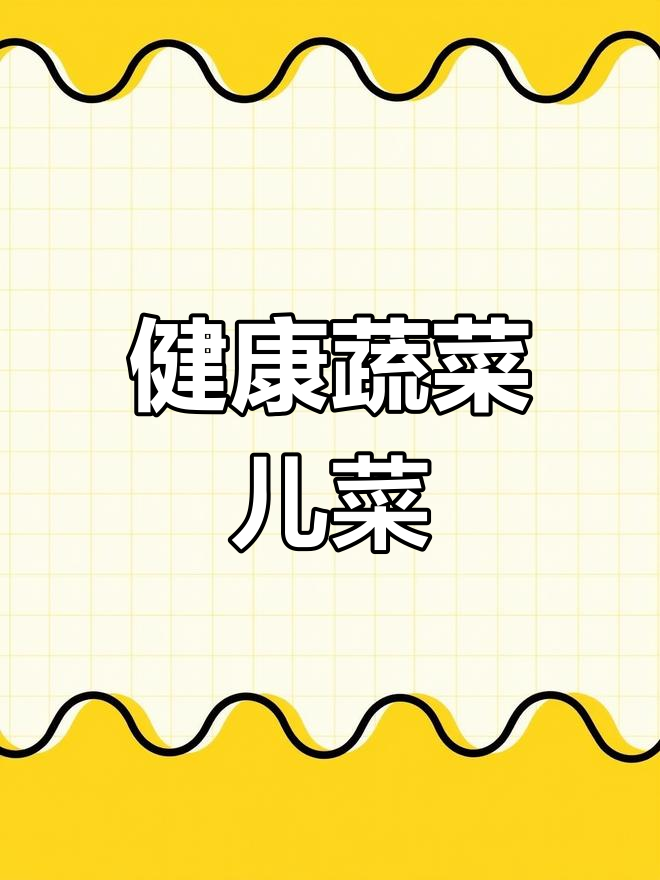 儿菜的营养价值与做法推荐