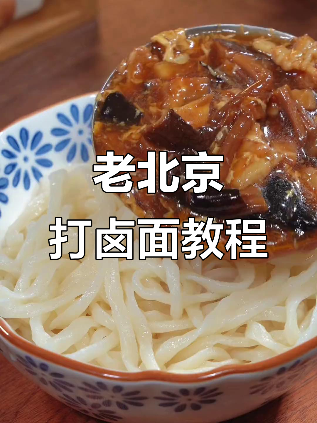 360天面条不重样,老北京打卤面做法大揭秘