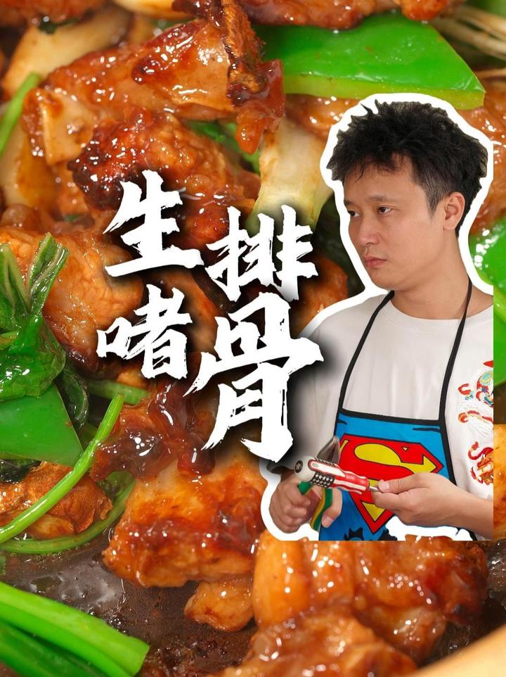 江湖烟火气生啫排骨,如何做到外焦里嫩很JUICE呢