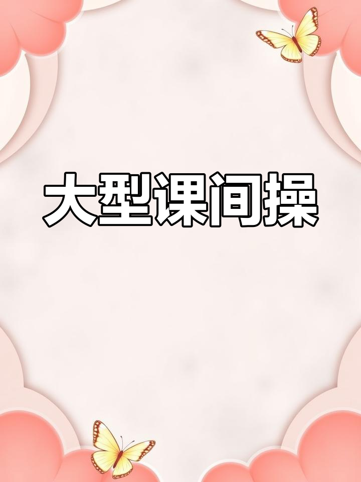 汤原县第一中学大型课间操表演