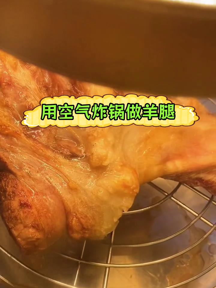 空气炸锅烤羊腿,外焦内嫩超美味