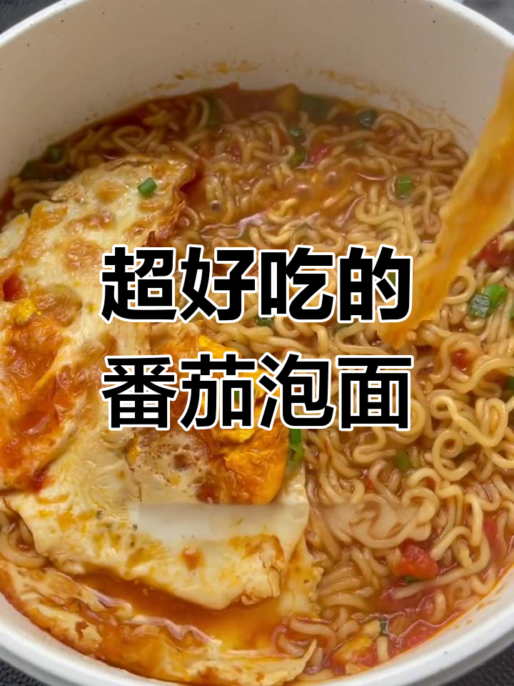 番茄荷包蛋焖方便面,汤汁都不剩
