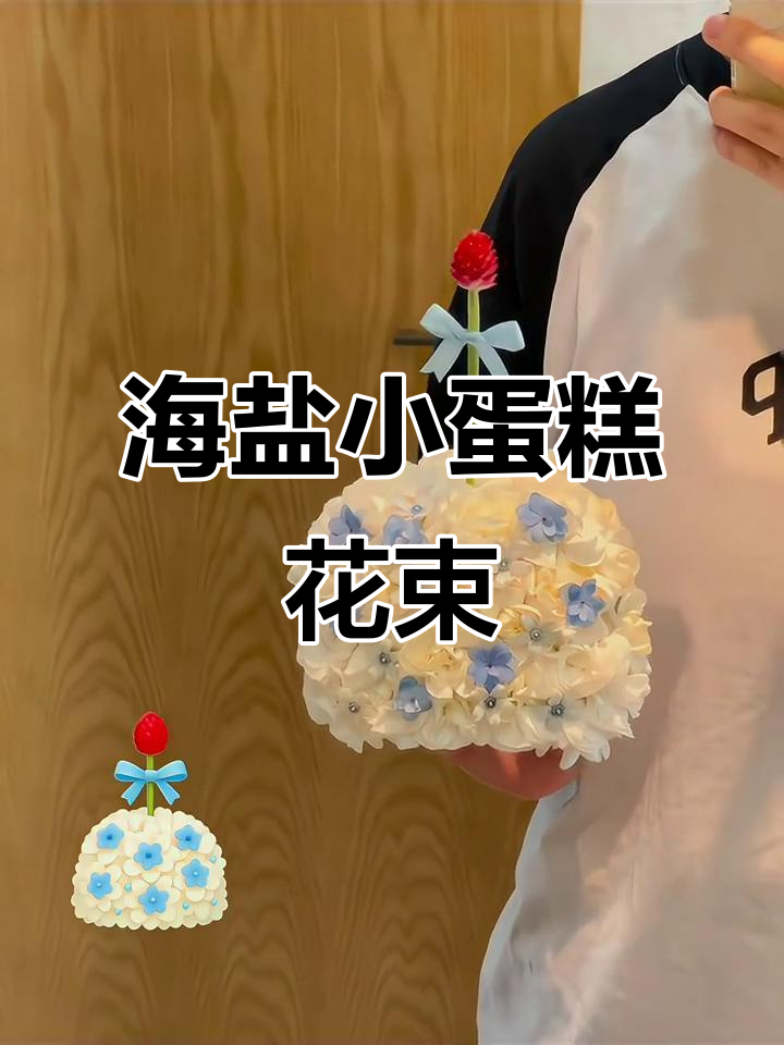 海盐小蛋糕花束制作教程,轻松学会!