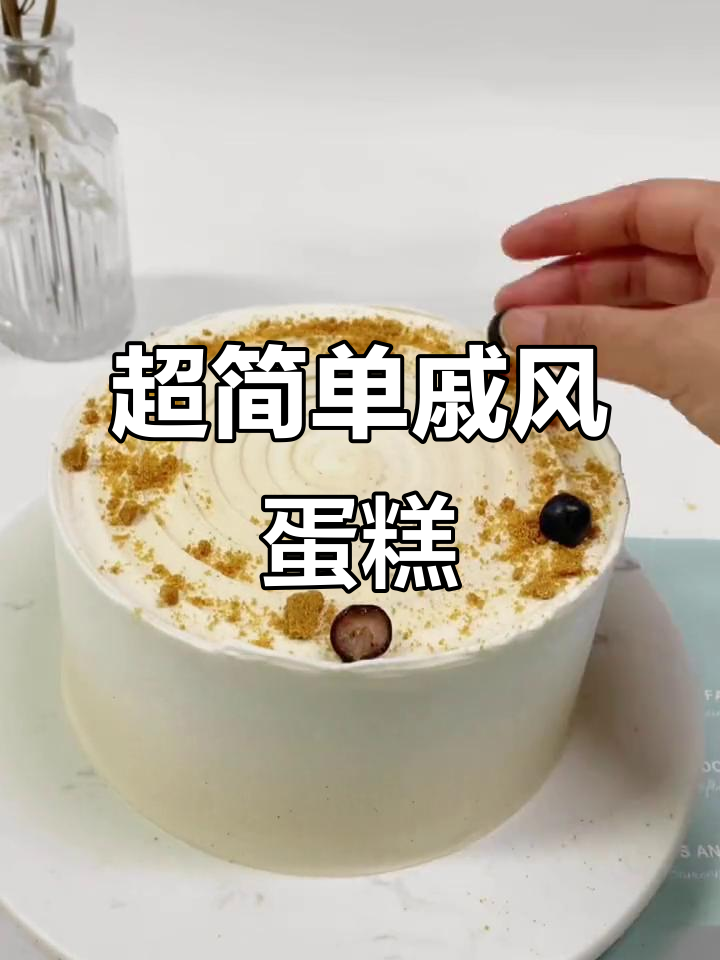 戚风蛋糕轻松搞定,烘焙新手也能玩转!