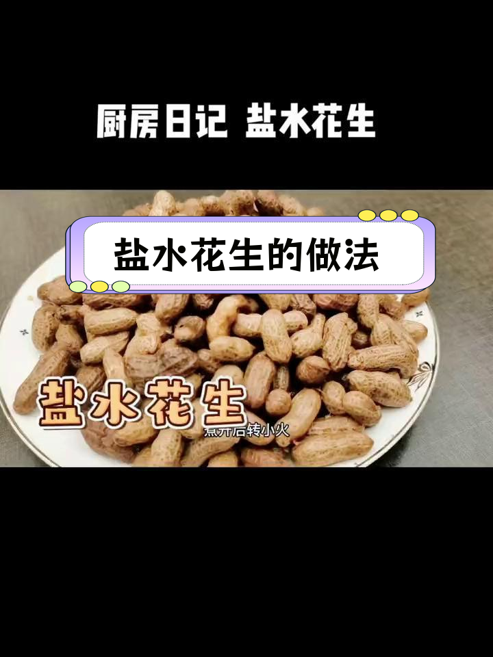 新鲜花生盐水煮,香气扑鼻