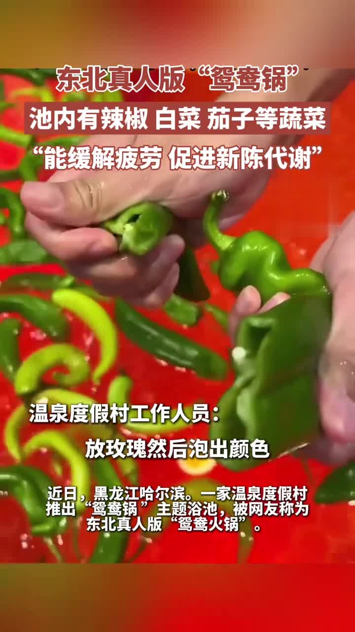 东北一温泉度假村推出真人“鸳鸯锅”