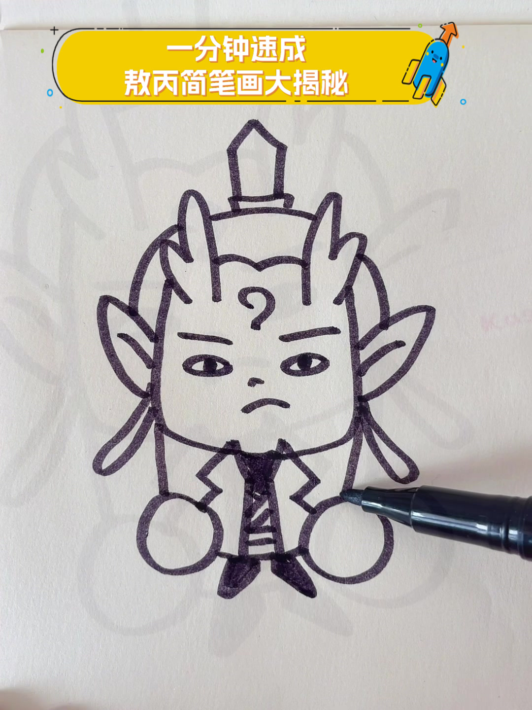 一分钟速成,敖丙简笔画大揭秘