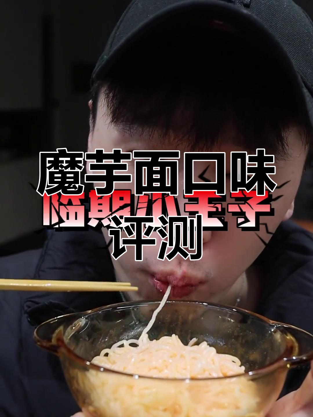 魔芋面大挑战:小龙虾、酸汤肥牛与冬阴功口味全测评