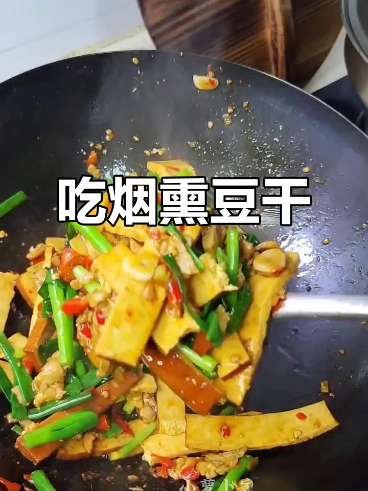 烟熏豆干大快朵颐,味道超赞!