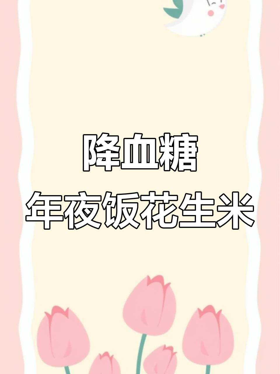 年夜饭必备:降糖又营养的呛拌花生米,搭配芹菜胡萝卜更美味