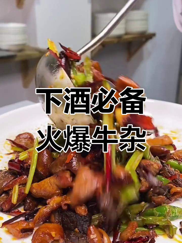 火爆牛杂炒出美味,辣椒芹菜提味更下饭