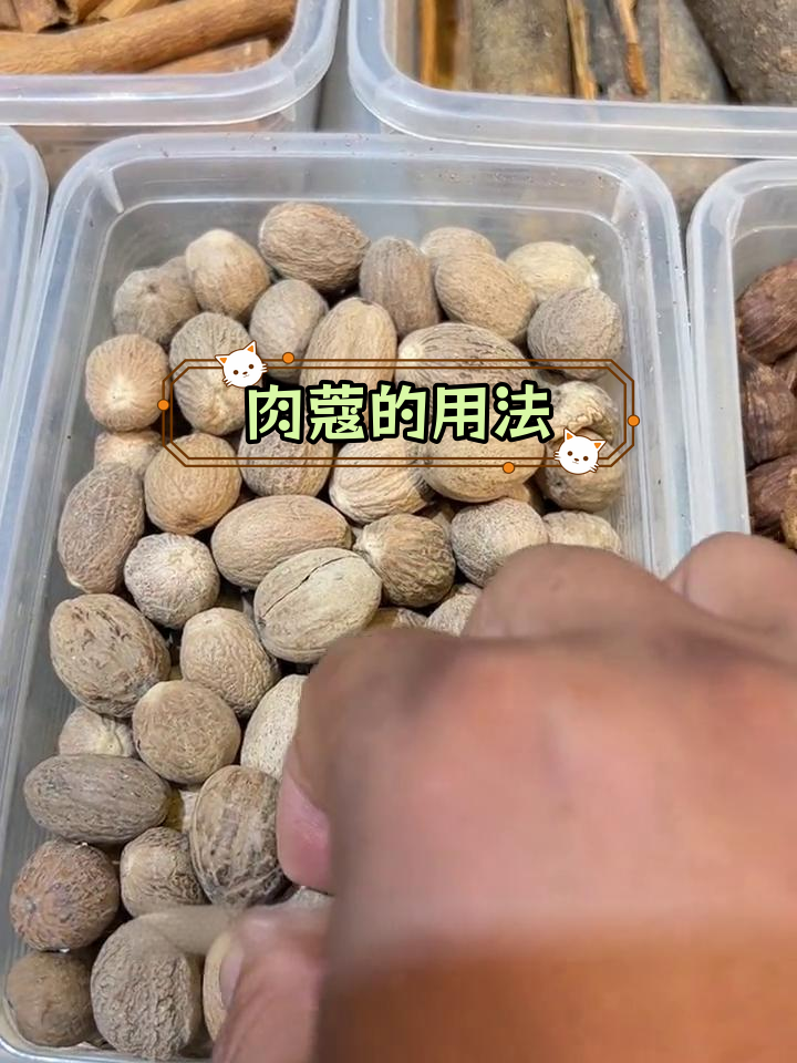 肉蔻在卤水中的功效与用量