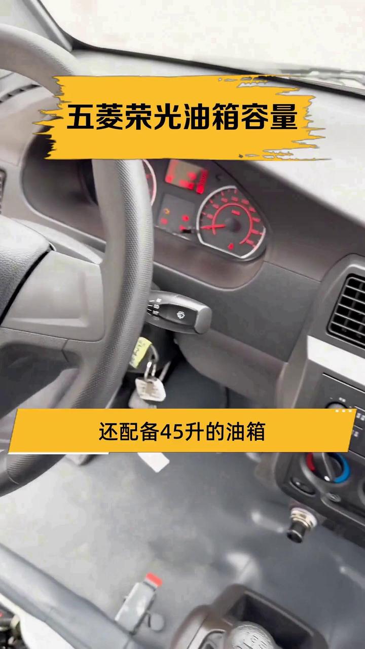 五菱荣光油箱容量