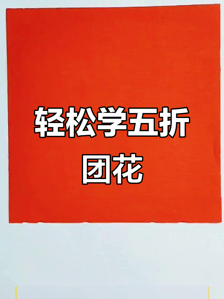 五折团花剪纸教程，简单三步学会