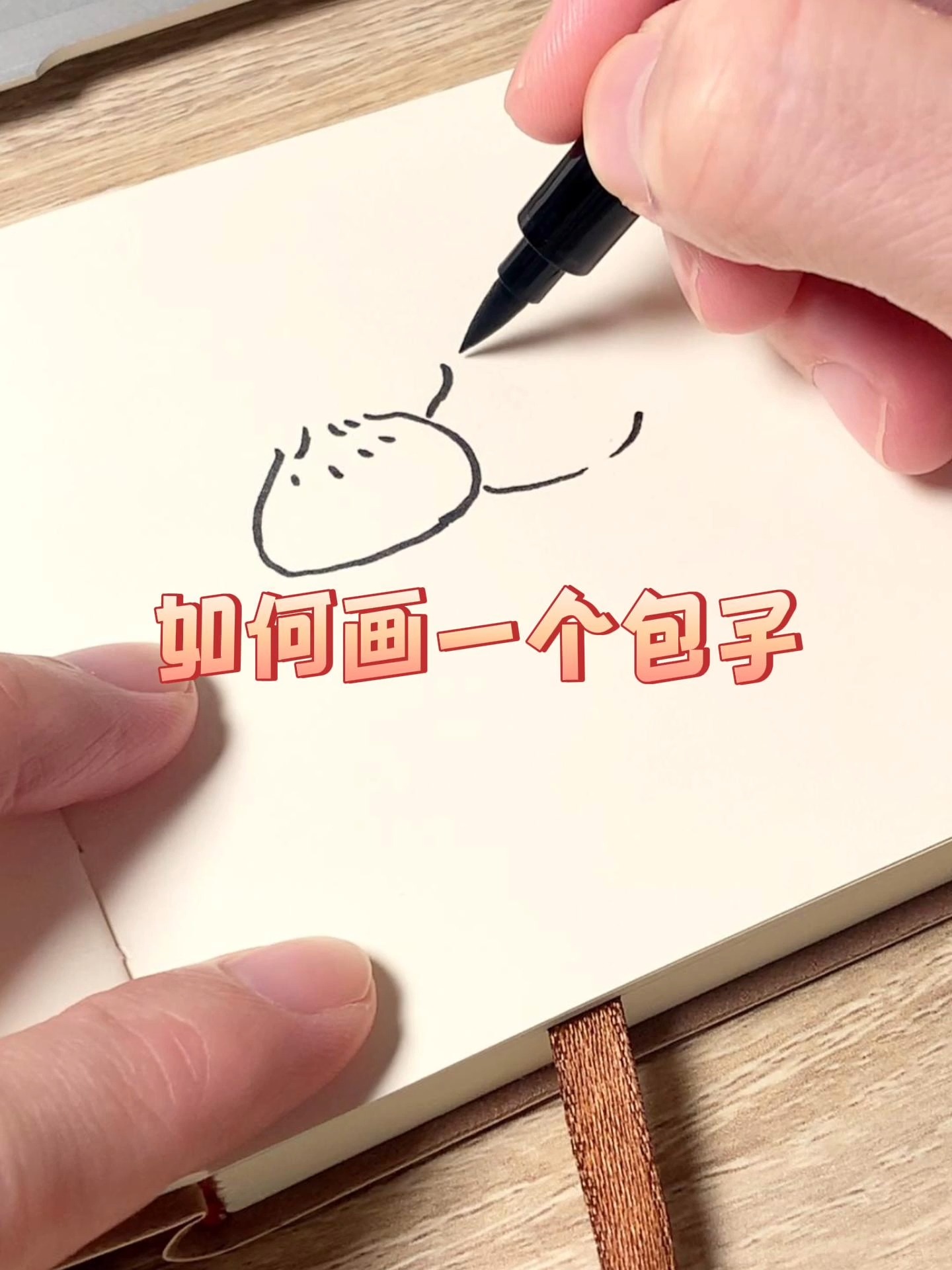 如何画一个包子?