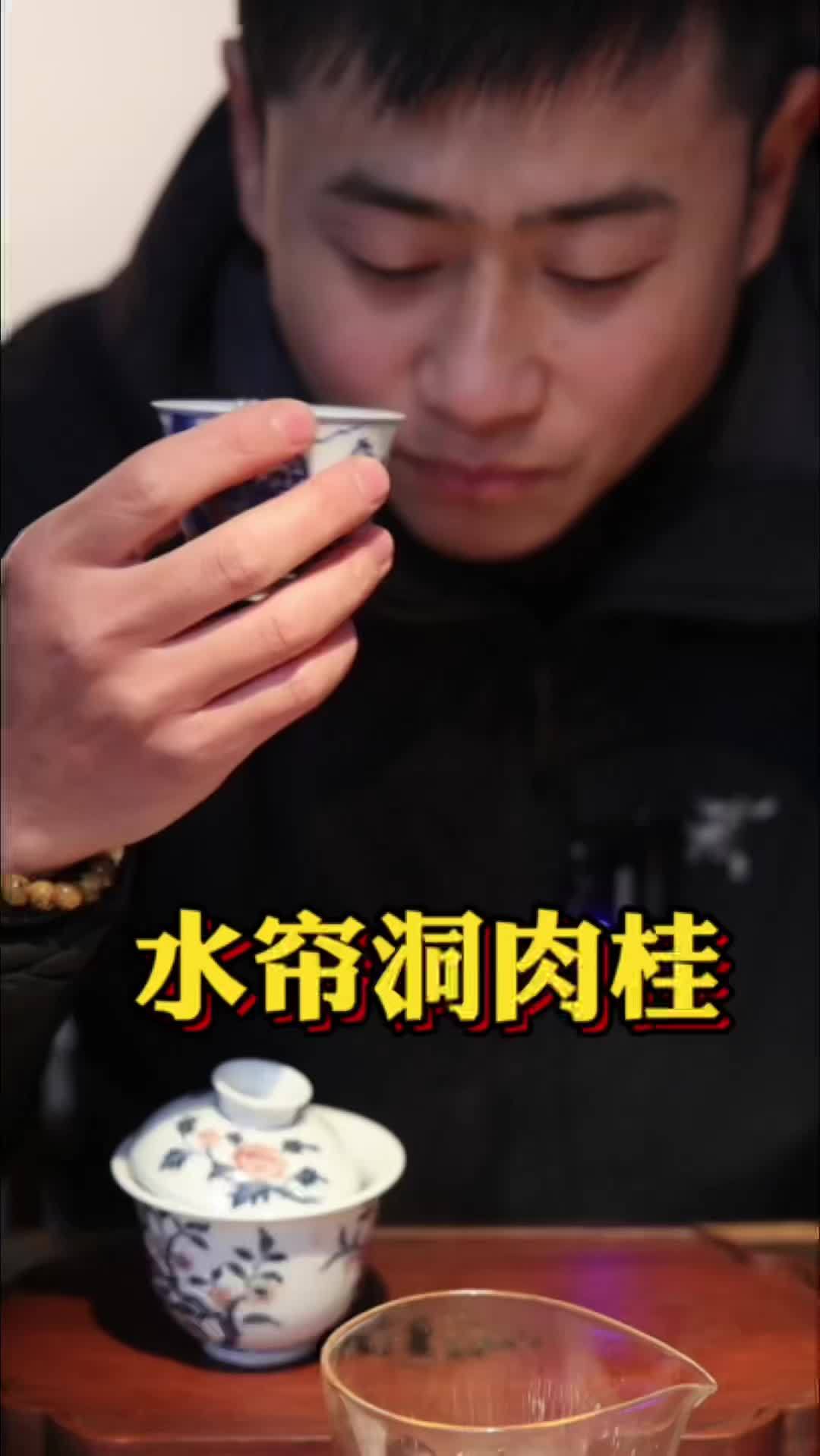开汤水帘洞肉桂 诶呦 好喝过瘾 喝茶那点事 武夷岩茶 召唤茶友
