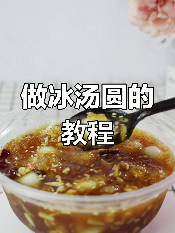 冰汤圆火了,我们也来试试做!