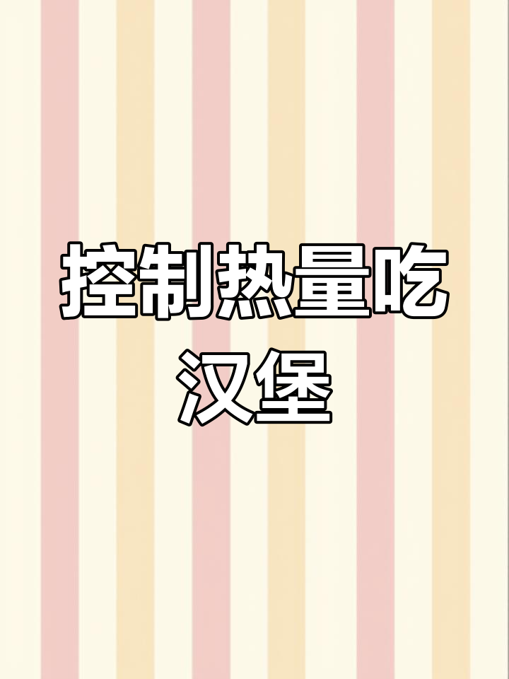 减肥期间能吃汉堡吗?控制热量也能享受美味