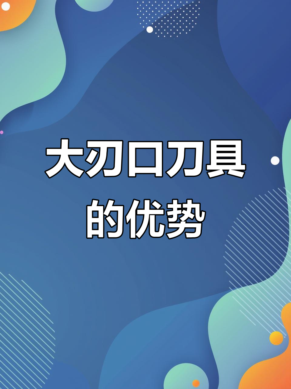 雕刻刀具选择指南:大刃口与小刀片的区别