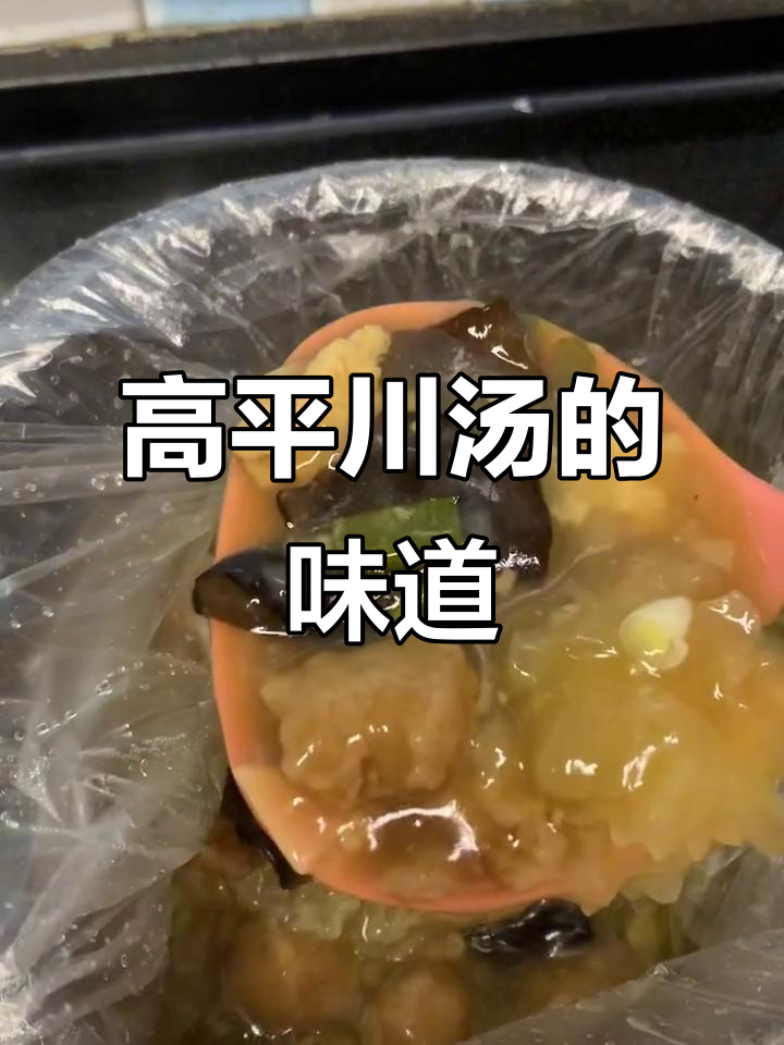 虽未回乡,老樊带回了热腾腾的川汤,味道依旧让人陶醉