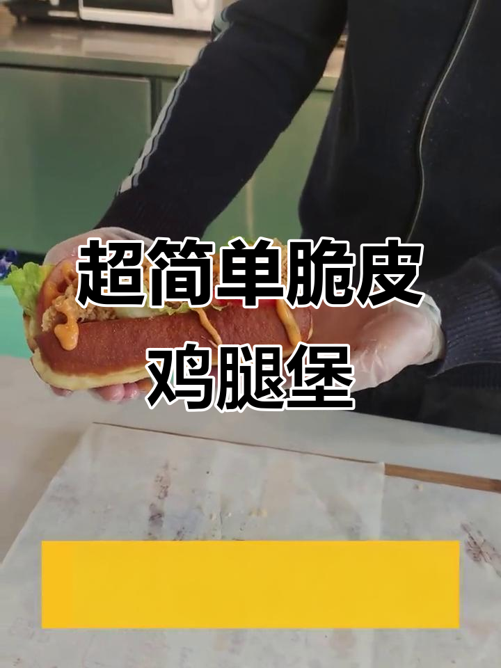脆皮鸡腿堡制作全攻略,轻松做出热狗包风味