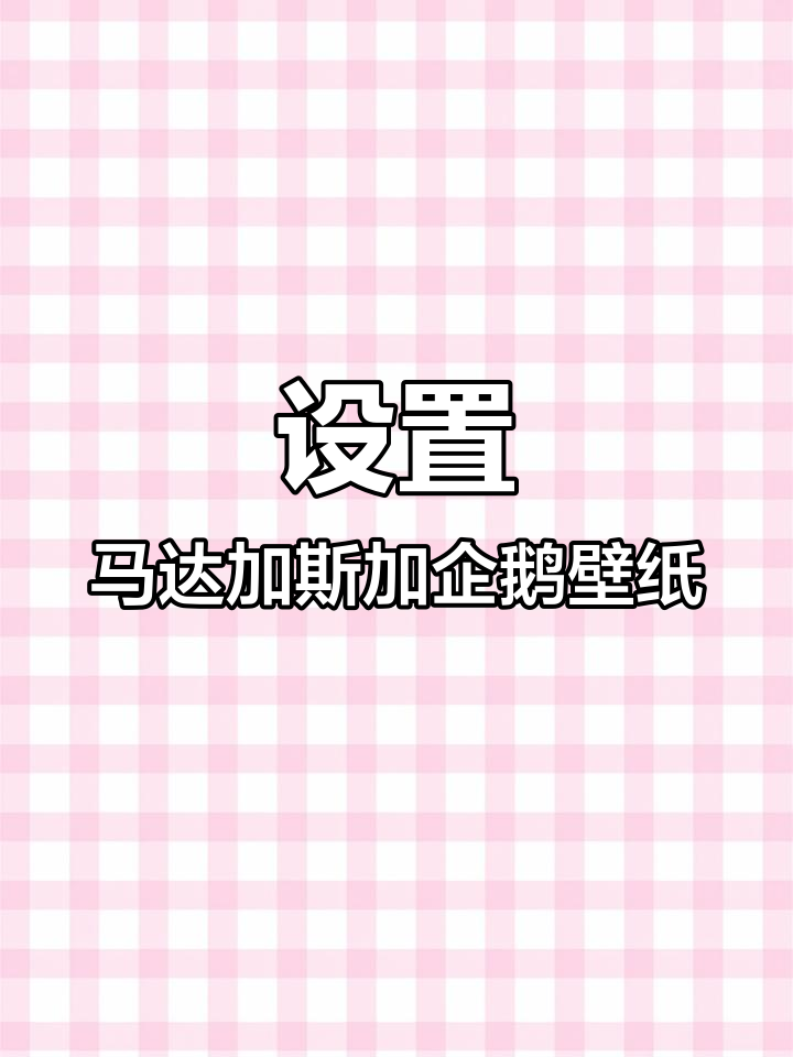 轻松设置马达加斯加企鹅动态壁纸,教程超简单