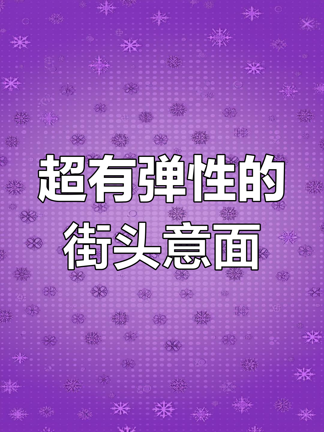街头铁板意面,辣味十足又带劲!