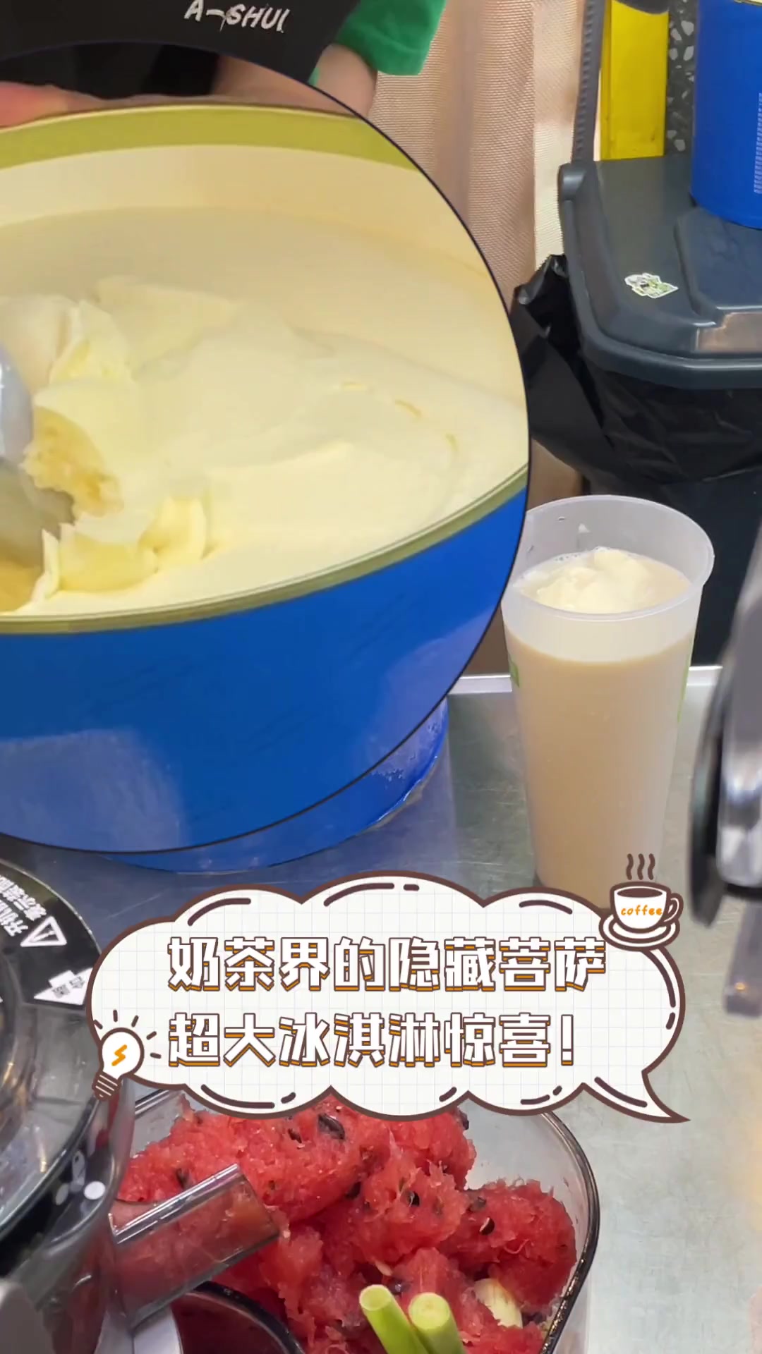 奶茶界的隐藏菩萨,超大冰淇淋惊喜!
