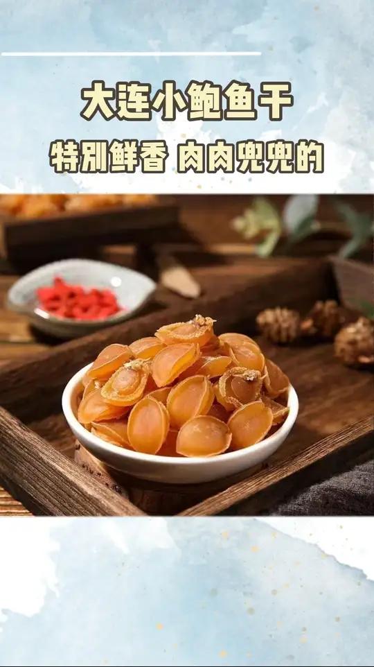 F 这个鲍鱼干 咱家是一直常备着 煲个汤煲个粥还是焖五花肉都特别合适,特别鲜香 肉肉兜兜的