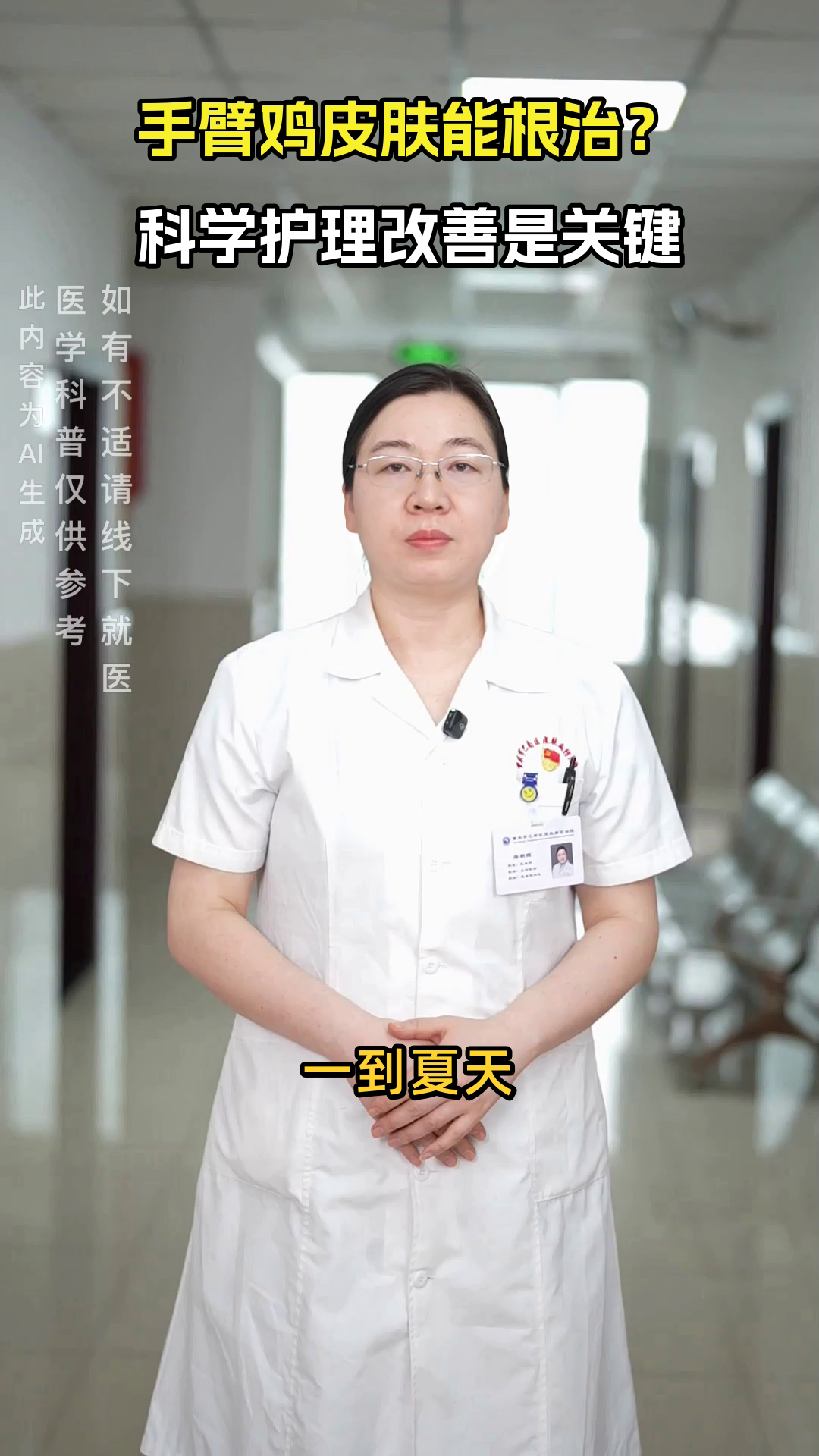 手臂粗糙鸡皮能根治吗？