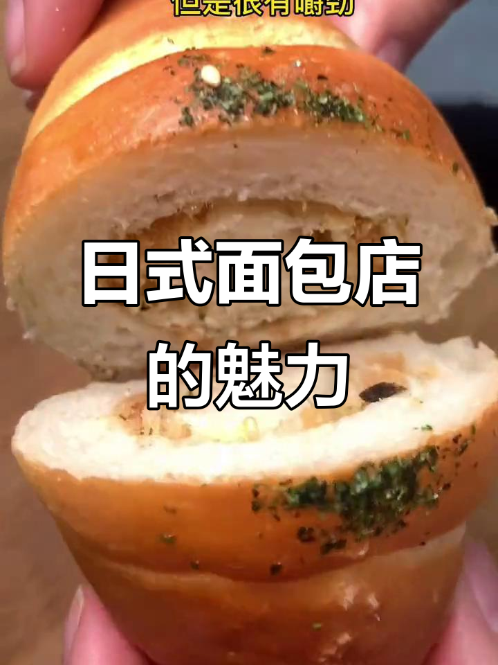精致日式面包店,碳水控的幸福天堂