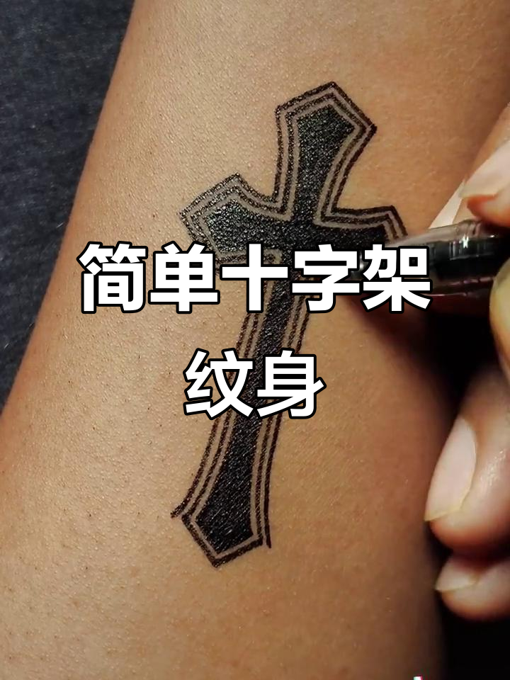 简约手臂十字架纹身教程,轻松打造个性图案