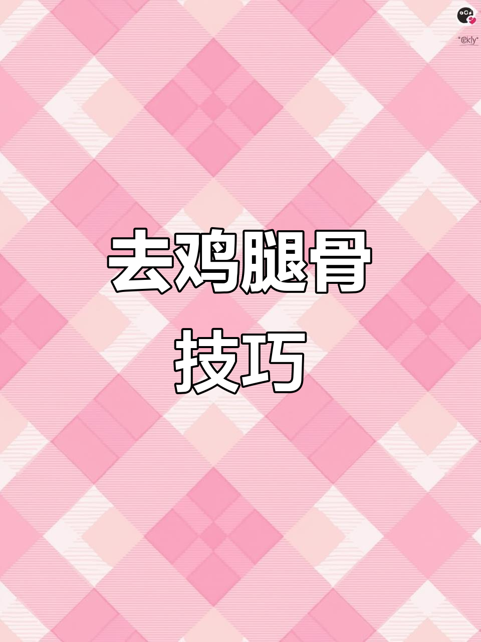轻松去鸡腿骨,简单步骤教你搞定