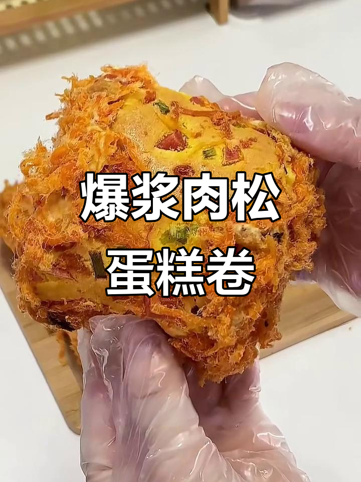 爆浆肉松蛋糕卷，轻松做出深夜流口水的美味