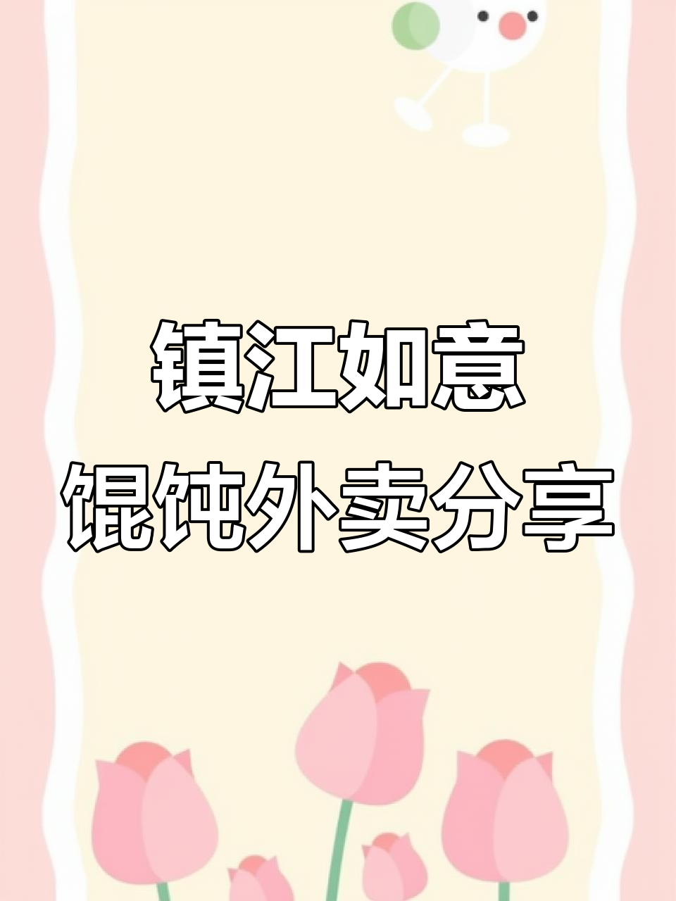 镇江如意馄饨外卖体验:煎饺、汤云吞与生煎的完美搭配