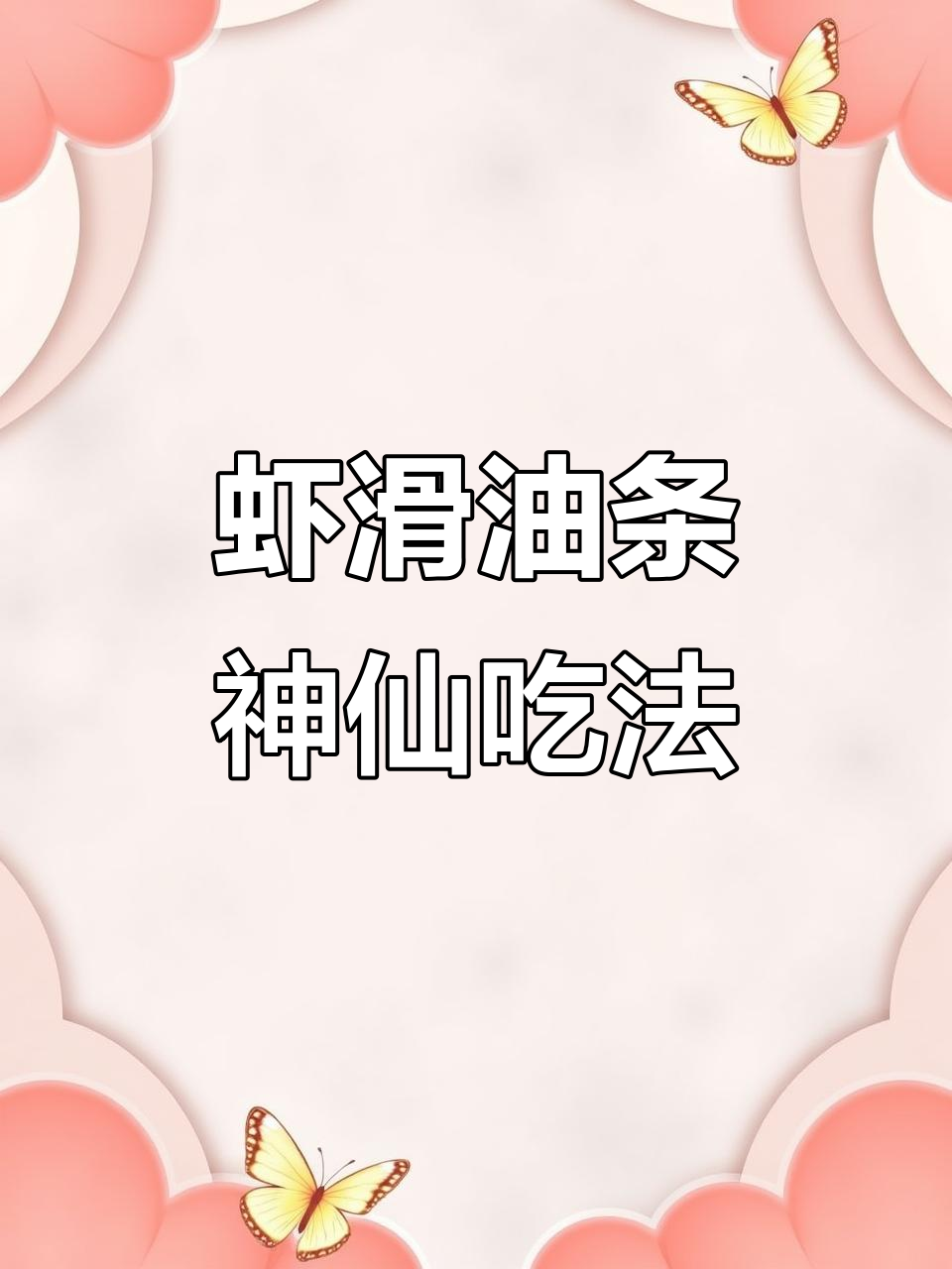 虾滑油条新做法,空气炸锅一烤秒变美味!