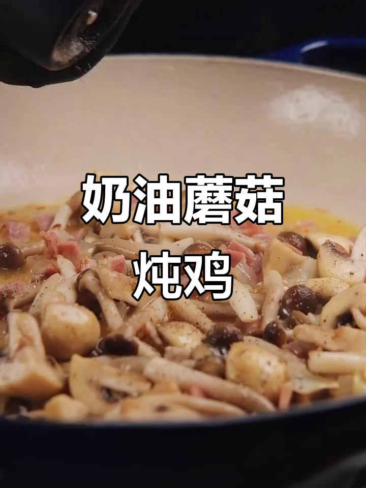 冬季暖心奶油蘑菇炖鸡，奶香四溢的家常美味