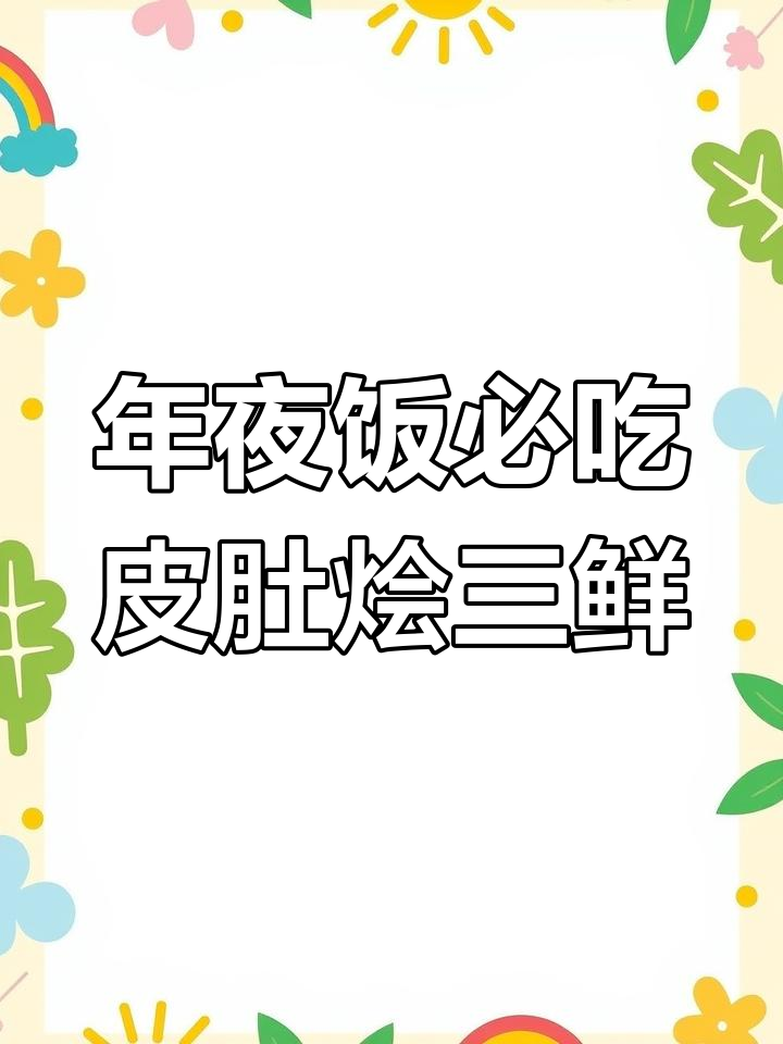 皮肚烩三鲜,年夜饭必备美味汤品