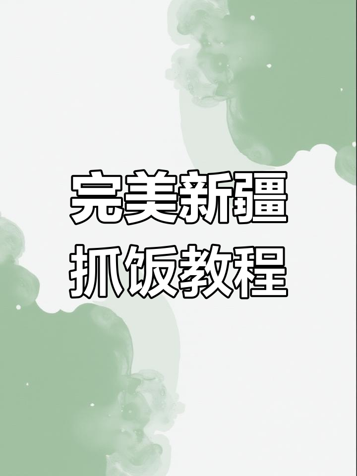新疆抓饭制作秘籍:选材、比例与锅具全揭秘