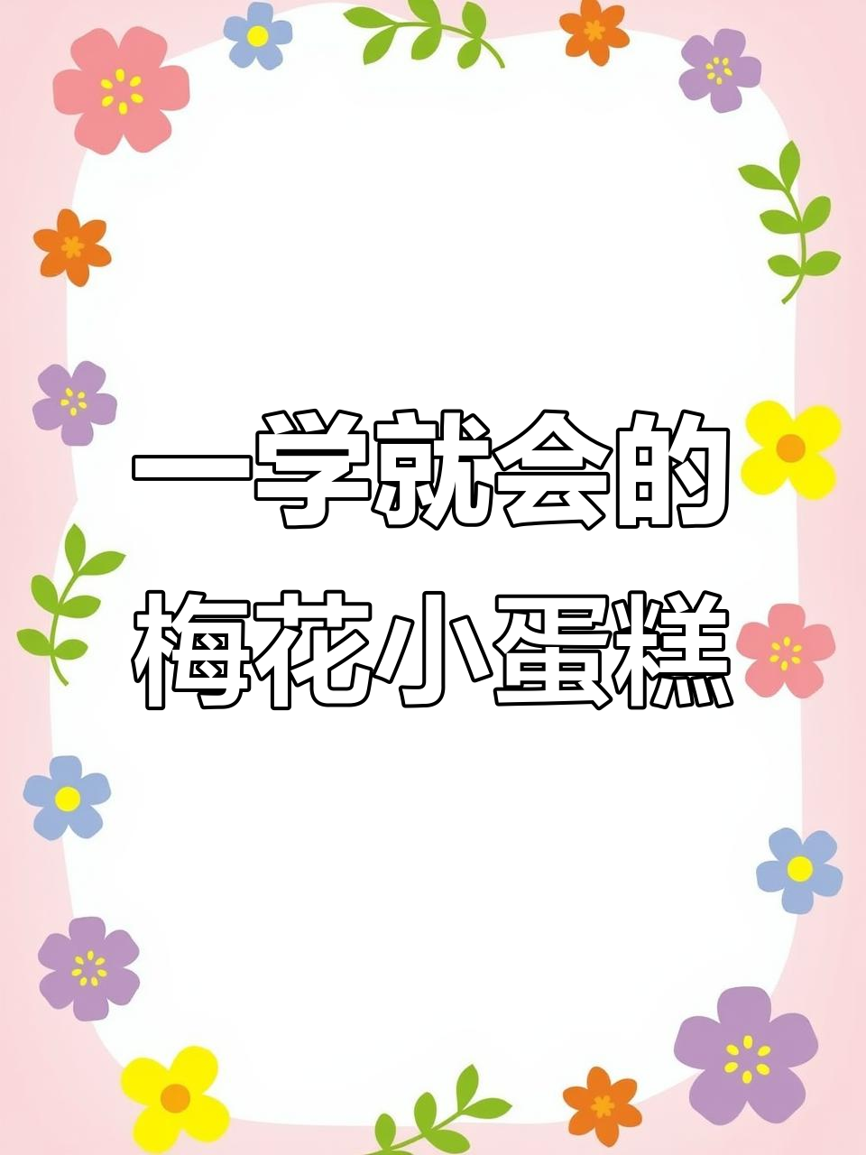 零失败梅花小蛋糕，搅一搅就成功！