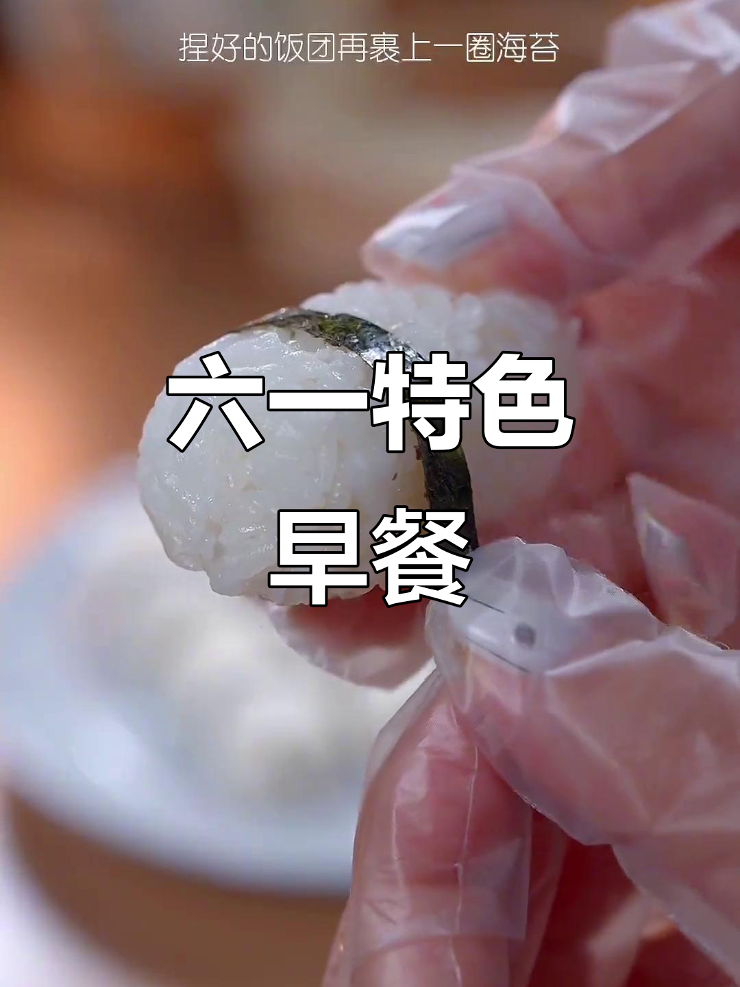 儿童节早餐,营养美味,让她有个特别的开始!