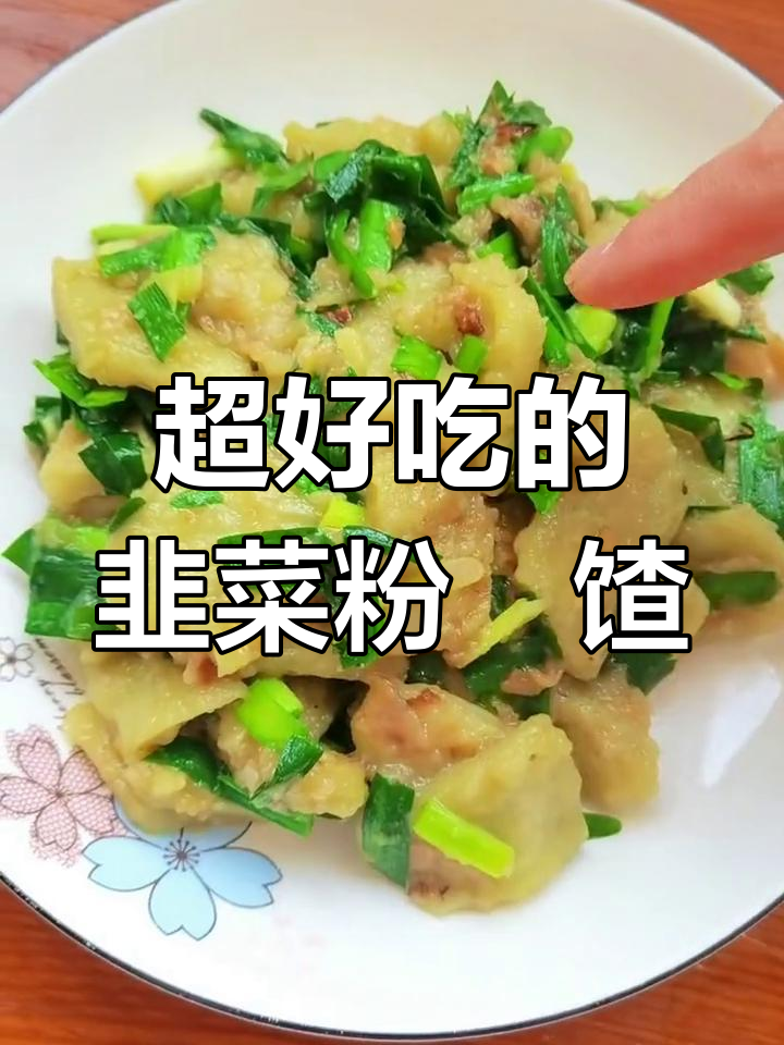 韭菜粉饹馇,家常美味大人小孩都爱