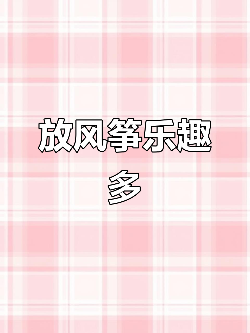 春天放风筝,仿真燕子带你飞!