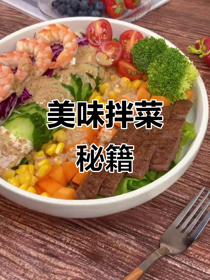 圣女果与黄瓜搭配,芝麻酱汁让每一口都充满惊喜!