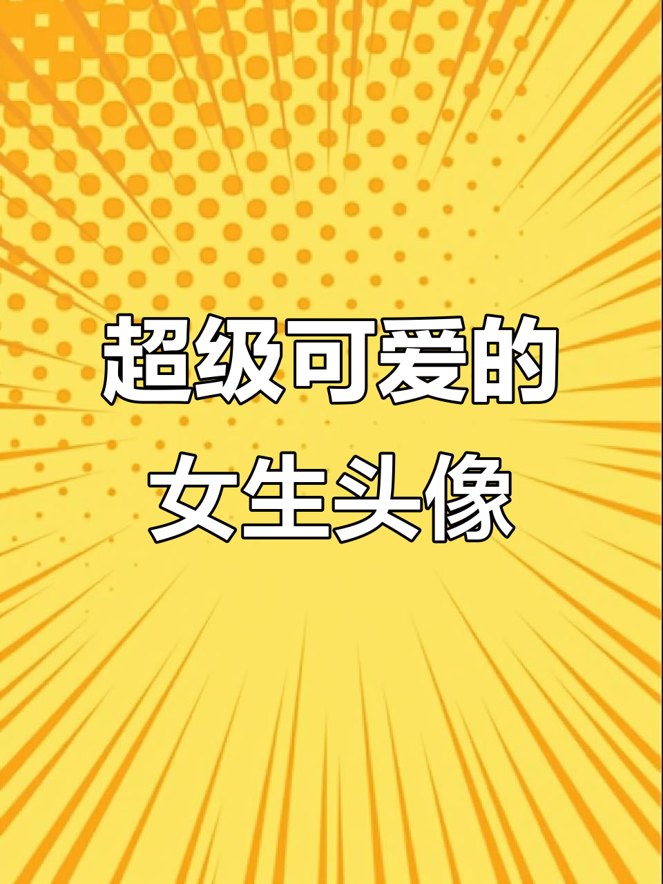 超可爱女生头像,萌翻了!