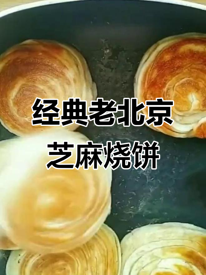 老北京口味,简单又好吃的芝麻烧饼做法
