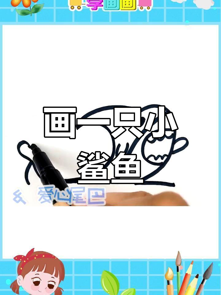 用简笔画绘制小鲨鱼