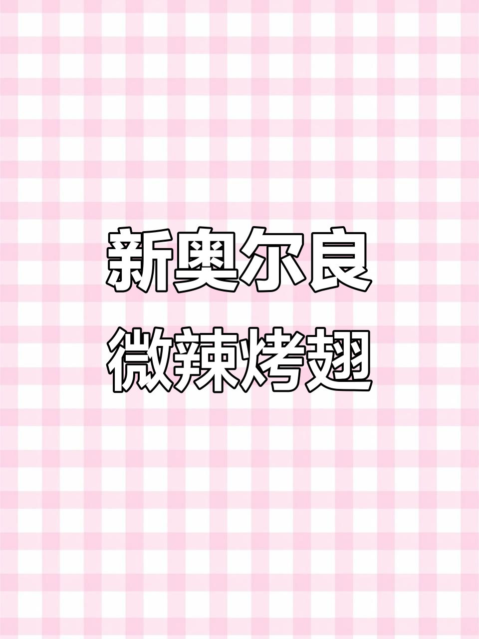 奥尔良烤翅腌料,轻松做出外焦里嫩的香脆鸡翅
