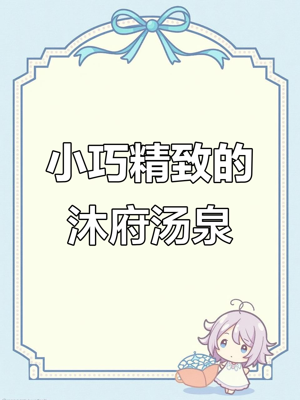 沈阳沐府汤泉:小而美,泡澡、汗蒸一应俱全